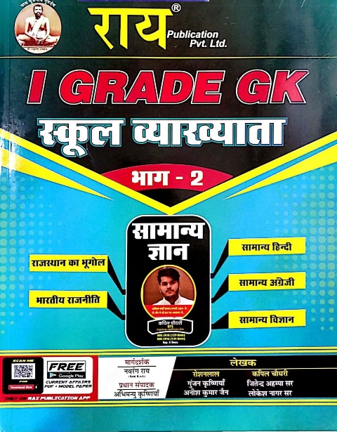 Rai First Grade GK (Samanya Gyan) 1st Paper Part 2nd (Geography Of Rajasthan And India Polity And Hindi And English And Science) By Kapil Chaudhary For RPSC 1st Grade School Lecturer Examination Latest Edition