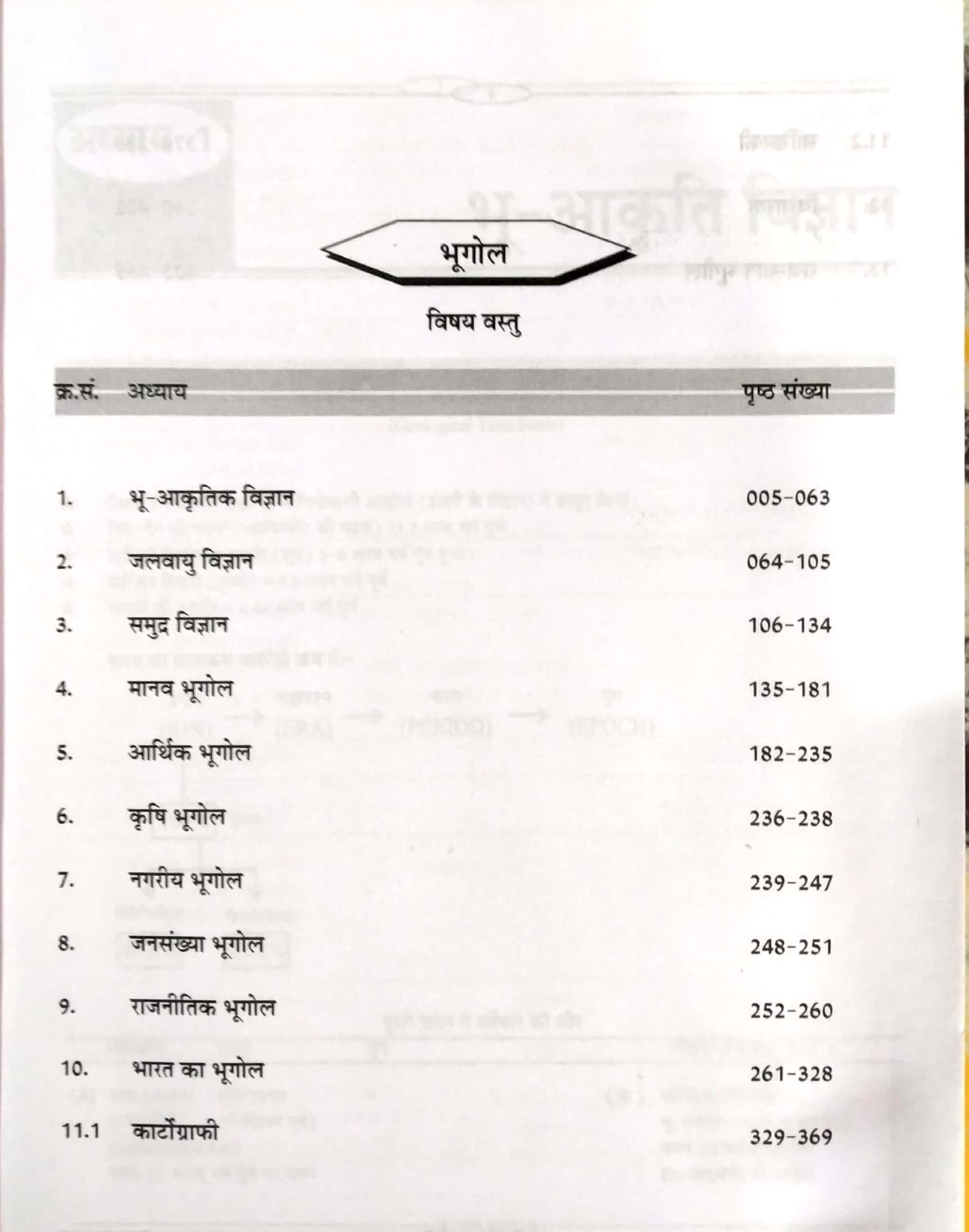 Sugam First Grade Geography (Bhugol) Class Notes By Kuldeep Singh Yadav For RPSC 1st Grade School Lecturer Examination Latest Edition