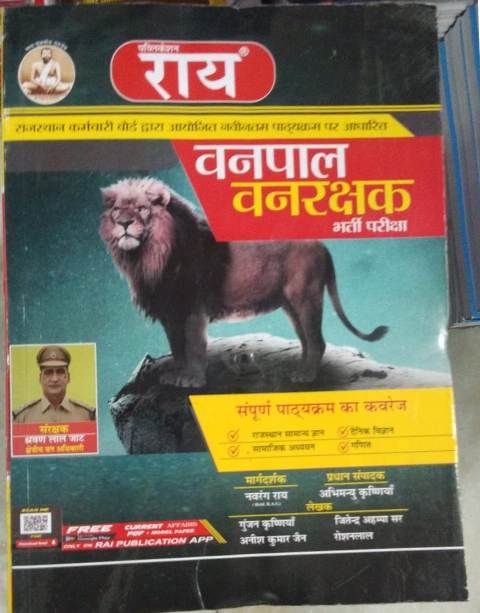 Rai Vanpal Vanrakshak Exam Book By Navrang Rai And Roshan Lal Latest Edition