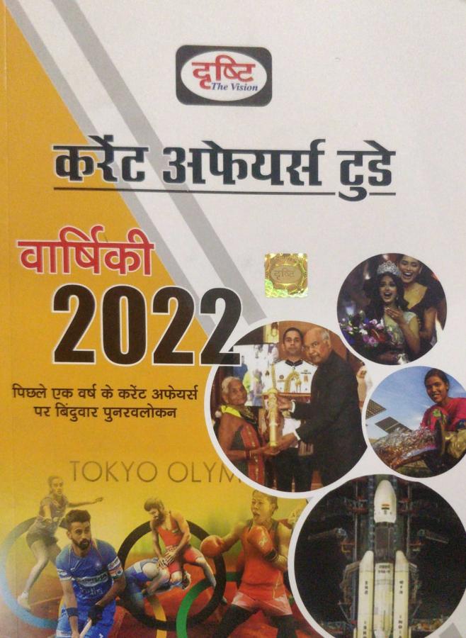 Drishti Current Affairs Today Annual (Varshiki) 2022 For All Competitive Exam Latest Edition