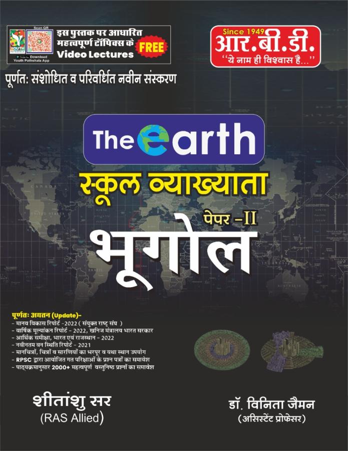 RBD 1st First Grade Geography (Bhugol) Paper-2 By Shitanshu Sir And Dr. Vinita Jaiman Latest Edition