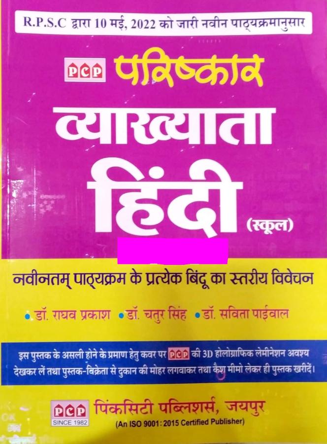 PCP Parishkar First Grade Hindi By Dr. Raghav Prakash And Chatur Singh And Savita Paiwal For RPSC 1st Grade School Lecturer Examination Latest Edition