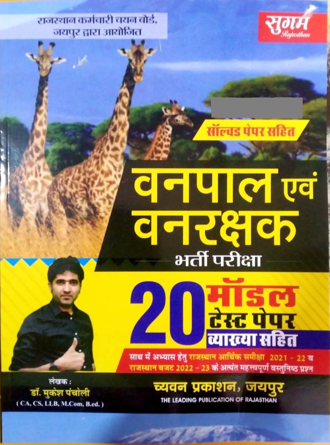 Sugam Forester And Forest Guard (Vanpal Or Vanrakshak) 20 Model Test Paper With Explained By Dr. Mukesh Pancholi Latest Edition (Free Shipping)