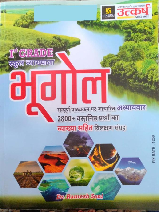 Utkarsh First Grade Objective Geography (Vastunishth Bhugol) By Ramesh Soni For RPSC 1st Grade School Lecturer Examination Latest Edition