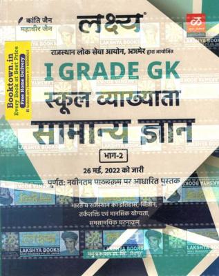 Lakshya General Knowledge (Samanya Gyan)  By Kanti Jain And Mahaveer Jain For First Grade School Vyakhyata  Paper 2 Exam Latest Edition