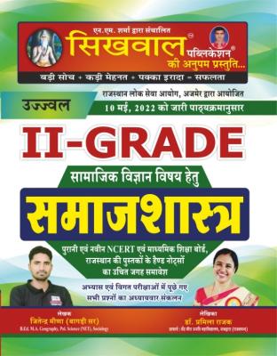 Sikhwal Second Grade Social Science Sociology (Samajsashtra) By Jitendra Meena And Dr. Pramila Rajak For 2nd Grade Exam Latest Edition
