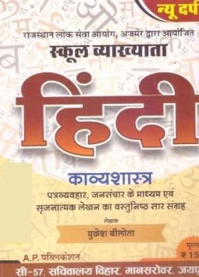 New Darpan Hindi Kavyshastra By Mukesh Beelota Useful For School Lecturer First Grade Examination Latest Edition