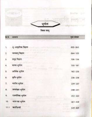Sugam First Grade Geography (Bhugol) Class Notes By Kuldeep Singh Yadav For RPSC 1st Grade School Lecturer Examination Latest Edition