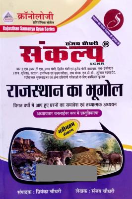 Chronology Sankalp Geography Of Rajasthan (Rajasthan Ka Bhugol) By Sanjay Choudhary Useful For RPSC And RSSB Related All Competitive Examination Latest Edition