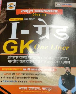 Chyavan GK One Liner By Gaurav Singh Ghanerao For RPSC First Grade Teacher Exam Latest Edition