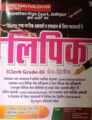 First Rank Clerk Grade-II By Garima Reward And B.L Reward For Rajasthan High Court LDC Exam Latest Edition