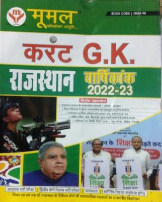 Moomal Rajasthan Current G.K Annuity 2022-23 For All Competitive Exam Latest Edition