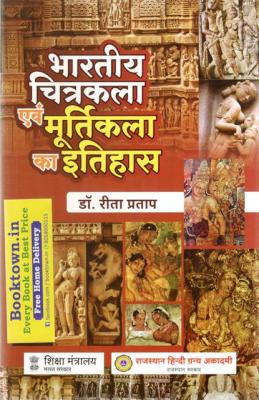 RHGA History of Indian Drawing and Sculpture (Bhartiya Chitrakala and Mutrikala ka Itihas/भारतीय चित्रकला और मूर्तिकला की इतिहास) By Dr. Rita Pratap Latest Edition