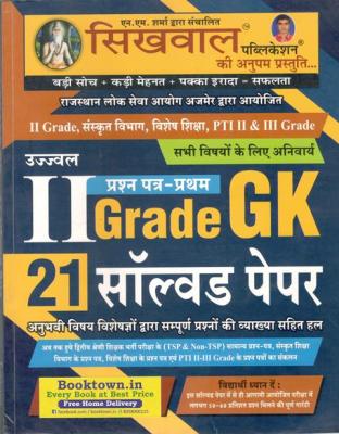 Sikhwal 2nd Grade Gk Paper-1st 21 Solved Paper By Sikhwal Team Latest Edition