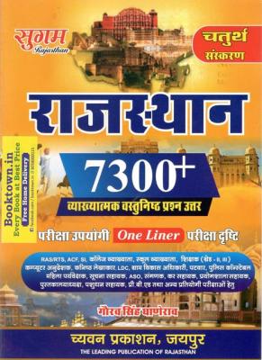 Sugam Rajasthan 7300+ Objective Question With Explain By Gaurav Singh Ghanerav Useful For RPSC And RSSB Related Competitive Examination Latest Edition