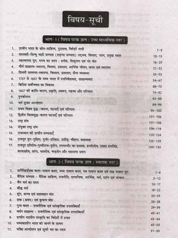 PCP First Grade History (Itihas) With Solved Paper Book  For RPSC 1st Grade School Lecturer Examination Latest Edition