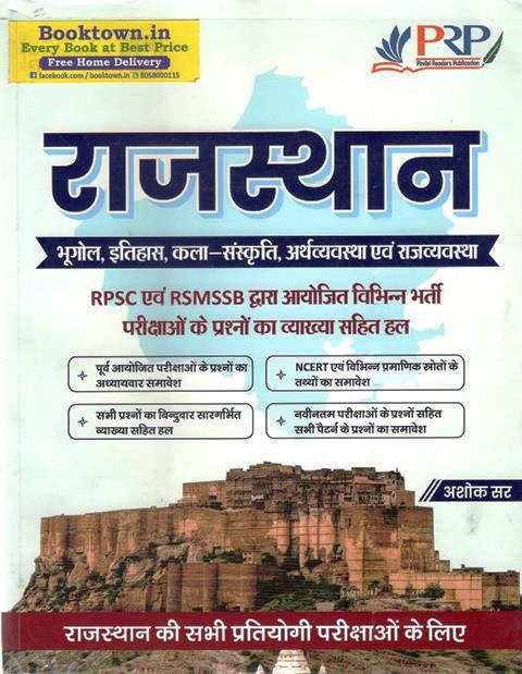 PRP Rajasthan Art, Culture And History By Ashok Sir For RPSC And RSMSSB Exam Latest Edition (Free Shipping)