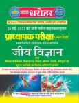 PCP Biology (Jeev Vigyan) For RPSC First Grade Exam Latest Edition