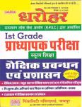 PCP Educational Management and Administration (Shaikshik Prabandhan Evam Prashasan) Useful For School Lecturer First Grade Examination By Satish Chand Saini and Nikita Garg Latest Edition
