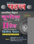 Pahal Second Grade Samajik Vigyan Bhugol (Geography) 2nd Paper By Balkishan Saini And Tikamchand Saini And RamKishan Saini For RPSC 2nd Grade Teacher Exam Latest Edition