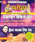 Prabhat Dharohar Rajasthan General Knowledge (Rajasthan Samanya Gyan) By  Kunwar Kanak Singh Rao 26th Edition For All Competitive Exam Latest Edition