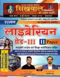 Sikhwal Rajasthan Librarian Grade 3rd Paper 2nd Library Science And Education Psychology By Hitendra Choudhary And Dr. Madan Sharma Latest Edition