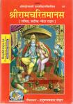 Gita Press Shri Ram Charit Manas By Goswami Tulsidas Latest Edition