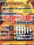 Sikhwal Rajasthan General Knowledge Objective (Vastunisth Samanya Gyan) 11111 + Objective Question Useful For All Competition Exam Latest Edition