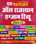 PCP Dharohar All Rajasthan Exam Review 2022-23 Edition Useful For RPSC And RSSB Related All Examination Latest Edition