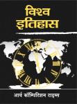 Arya World History (Vishwa Itihas) By Dr. Ola and Aarya For All Competitive Exam Latest Edition