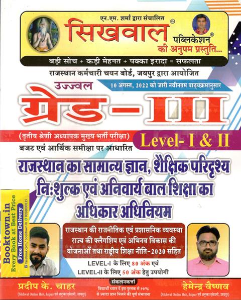 Sikhwal Grade 3rd Rajasthan General Knowledge Shaikshik Paridrshy For Level 1st And Level 2nd By Pradeep K Chahar And Hamendra Vaishnav Latest Edition