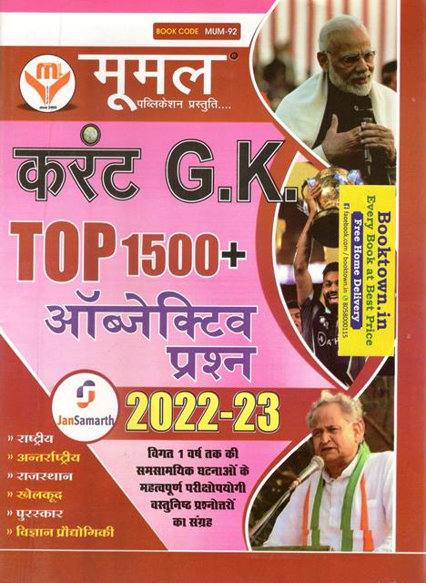 Moomal Current G.K Top 1500+ Objective Questions 2022-23 For All Competitive Exam Latest Edition (Free Shipping)