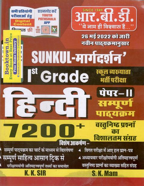 RBD First Grade Hindi Objective 7200+ Objective Questions By K.K Sir And S.K Mam Latest Edition