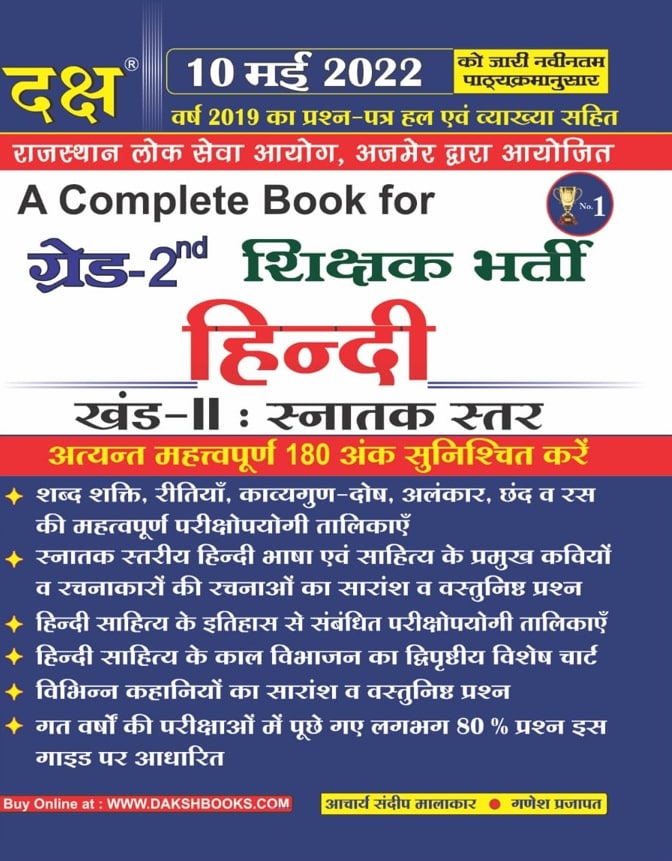 Daksh Hindi (Part-II) By Acharya Sandeep Malakar And Ganesh Prajapat For RPSC Second Grade Teacher Exam Latest Edition