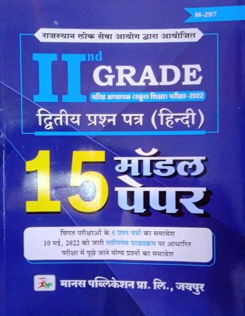 Manas 15 Model Paper For RPSC Second Grade Question Paper-II (Hindi) Exam Latest Edition