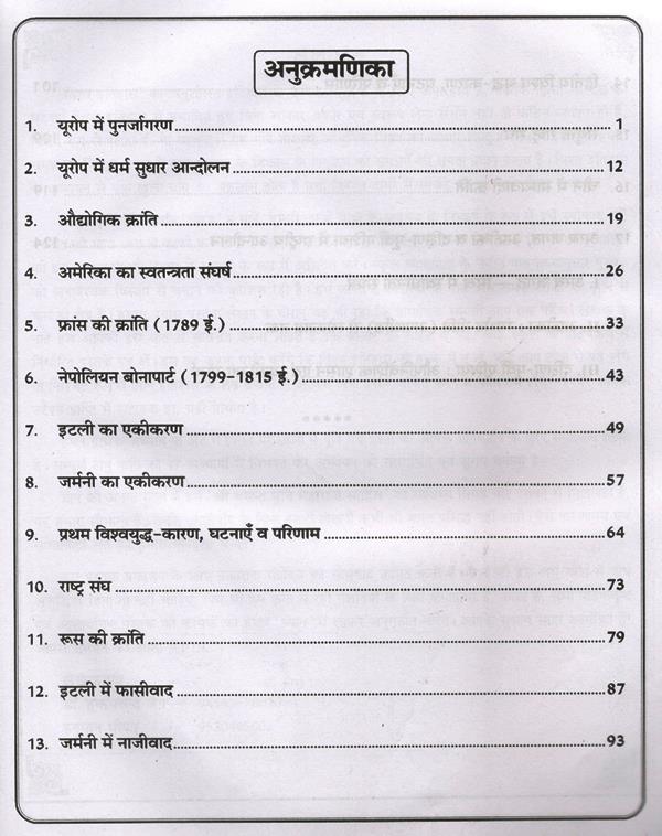 Sugam First Grade World History (Vishw Itihas) 2nd Paper By Dr. Hukam Chand Jain And Hanuman Meena For RPSC 1st Grade School Lecturer Examination Latest Edition