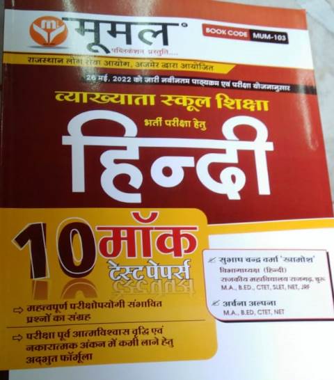 Moomal Hindi 10 Mock Test Papers By Subhash Chandra Verma And Archana Alpana For RPSC First Grade Teacher Exam Latest Edition