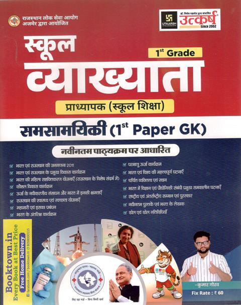 Utkarsh First Grade Current Affairs By Kumar Gaurav Sir For RPSC 1st Grade Exam Latest Edition