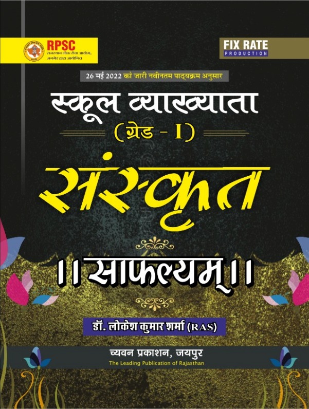 Chyavan RPSC First Grade Sanskrit Saflyam By Lokesh Kumar Sharma Latest Edition (Free Shipping)