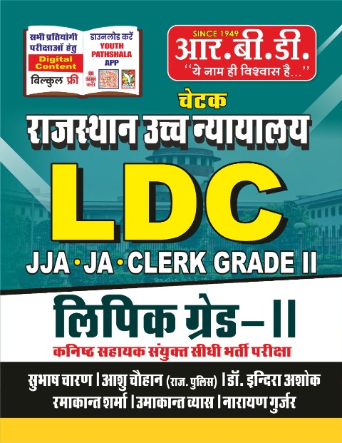 RBD Chetak Rajasthan High Court LDC Lipik Grade-2  By Subhash Charan, Ashu Chouhan, Dr. Indra Ashok, Ramakant Sharma, Umakant Vyas And Narayan Gurjar Latest Edition
