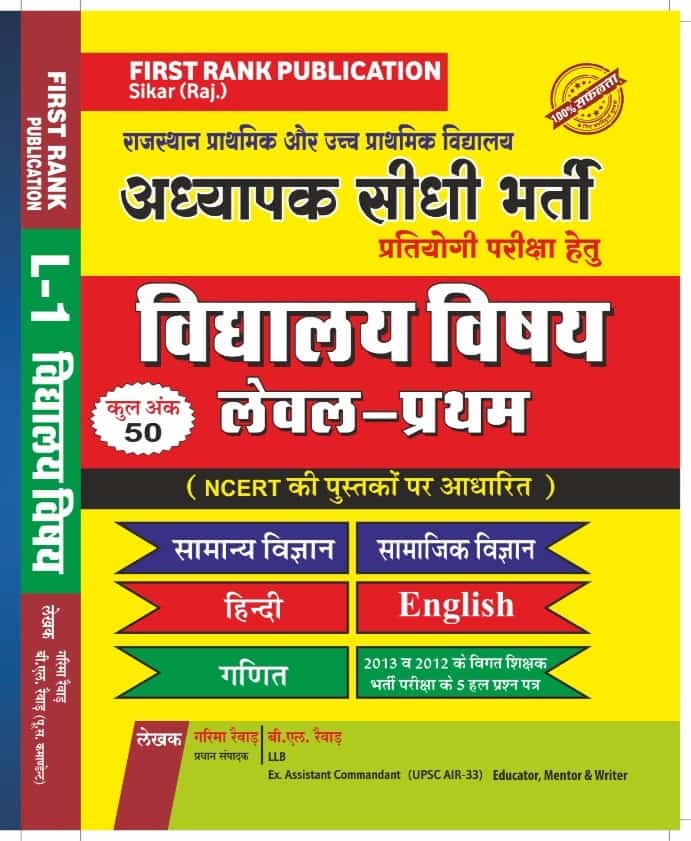 First Rank Third 3rd Grade Level 1st Vidhalya Vishay By Garima Reward And B.L Reward For Reet Mains Grade-III Teacher Exam Latest Edition