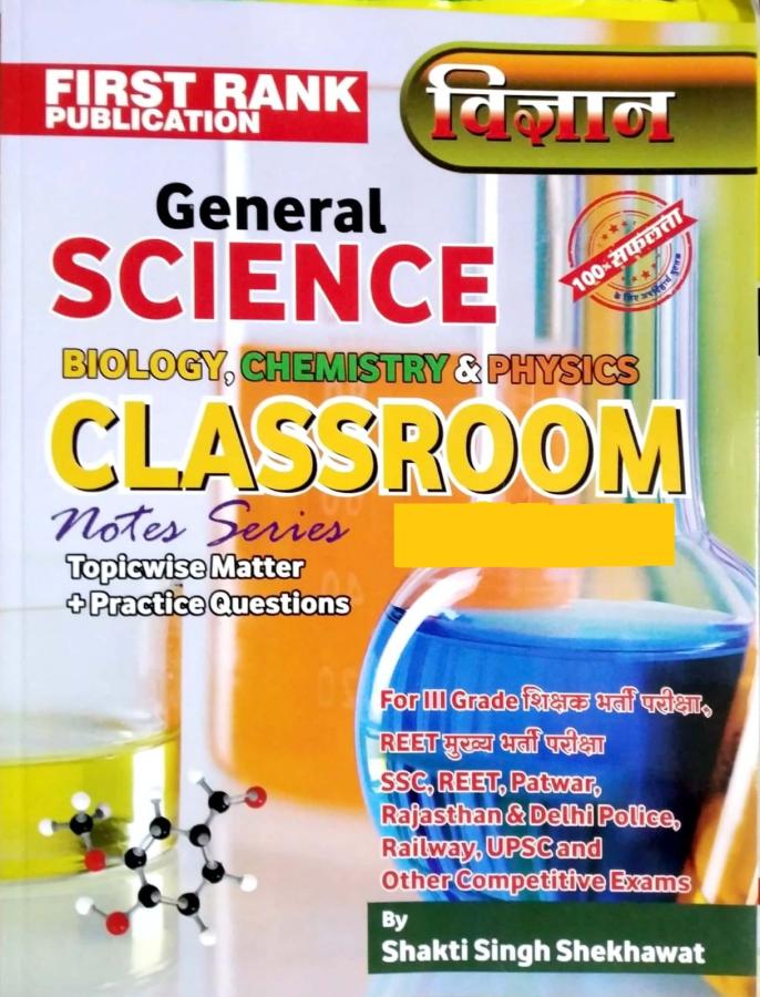 First Rank General Science (Vigyan) Biology, Chemistry Physics Classroom Notes Series By Shakti Singh Shekhawat Useful For SSC, REET, Patwar, Rajasthan Police And Other Competitive Exams Latest Edition