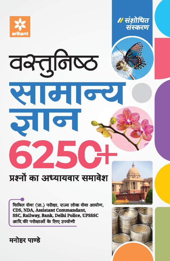 Arihant Objective General Knowledge (Vastunisth Samanya Gyan) 6250+ Gk By Manohar Pandey For All Competitive Exam Latest Edition