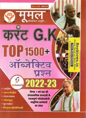 Moomal Current G.K Top 1500+ Objective Questions 2022-23 For All Competitive Exam Latest Edition