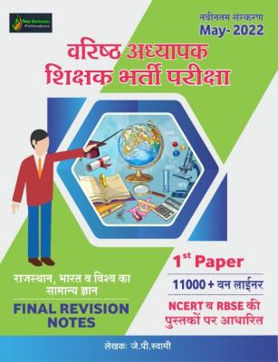 New Destination Second Grade 11000+ One Liner Rajasthan India And World General Knowledge By JP Swami For 2nd Grade Exam Latest Edition