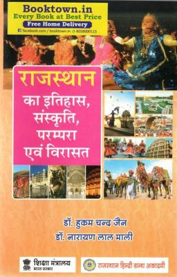 RHGA History of Rajasthan,Culture,Tradition And Heritage (Rajasthan Ka Itihas,Sanskriti,Parmpara Evam Virasat) 29th 2021 Edition By Dr. Hukam Chand Jain and Dr. Narayan Lal Mali Useful For RAS and Other Competitive Examination