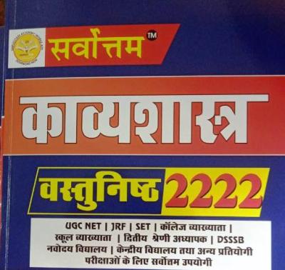 Sarvottam Poetics (Kavyashastr) Objective 2222+ Questions By Dr. Shankar Choudhary For All Competitive Exam Latest Edition (Free Shipping)