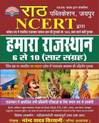 Rath Rajasthan Adhyan (Humra Rajasthan) 6 Se 10 Saar Sangarh By Narendra Yadav Serayani For All Rajasthan Competition Exams Latest Edition