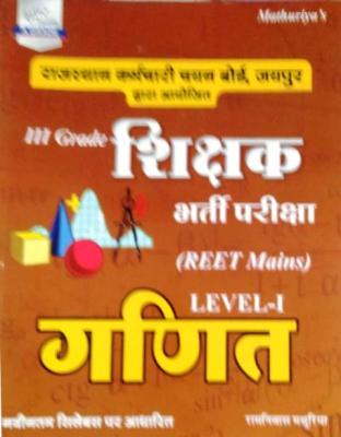 Sunita Math By Ramniwas Mathuriya For Reet Mains Level-1 Grade-III Exam Latest Edition