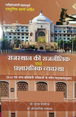 Malik Rajasthan Political And Administrative System (Rajasthan Ki Rajnitik Evam Prashasanik Vyavastha) By Dr. Surendra Kataria And Dr. Joraversingh Ranawat Useful For RAS And Other Competitive Examination Latest Edition